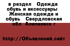  в раздел : Одежда, обувь и аксессуары » Женская одежда и обувь . Свердловская обл.,Алапаевск г.